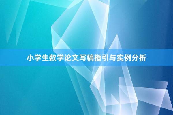 小学生数学论文写稿指引与实例分析
