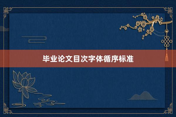 毕业论文目次字体循序标准
