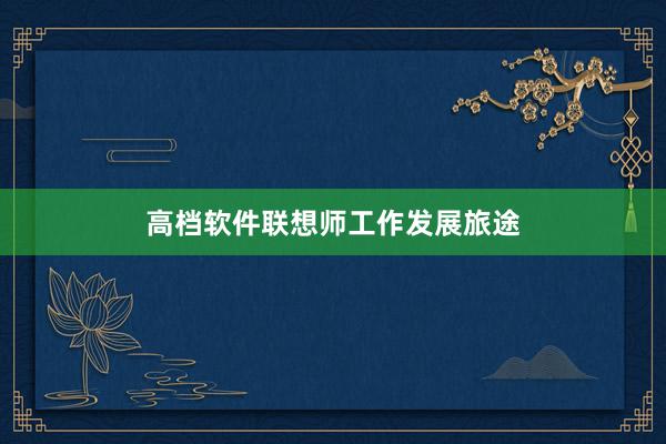 高档软件联想师工作发展旅途